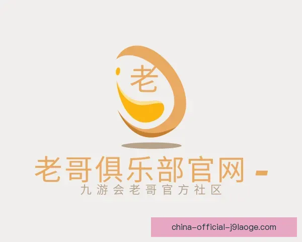 认识老哥俱乐部